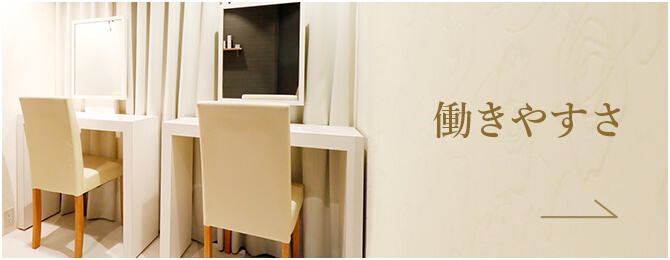 働きやすさ